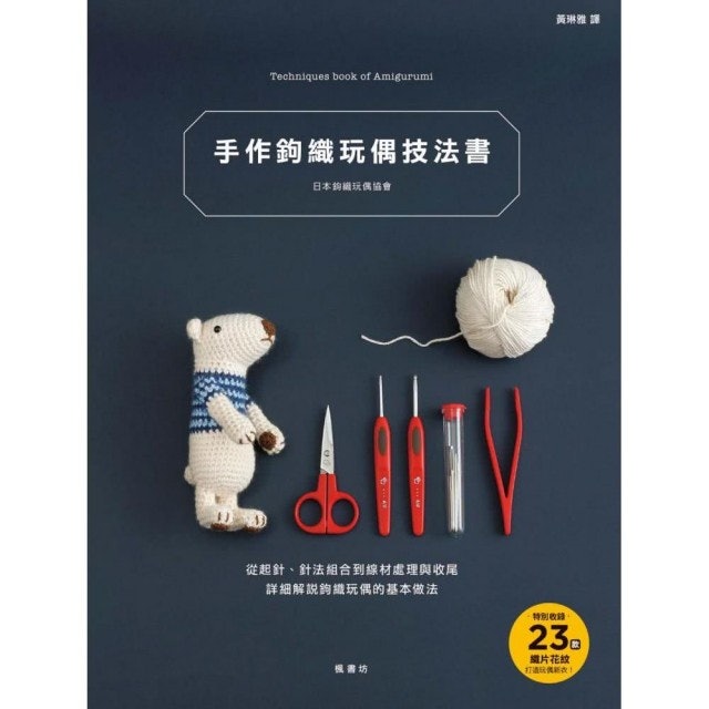 10 大編織教學書籍推薦排行榜 5