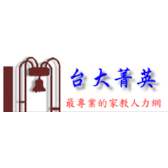 台大菁英家教中心