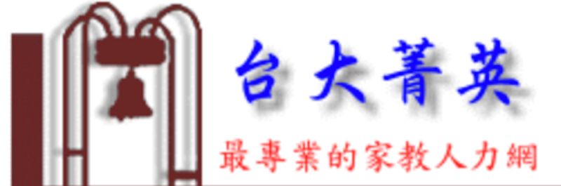 台大菁英家教中心 1