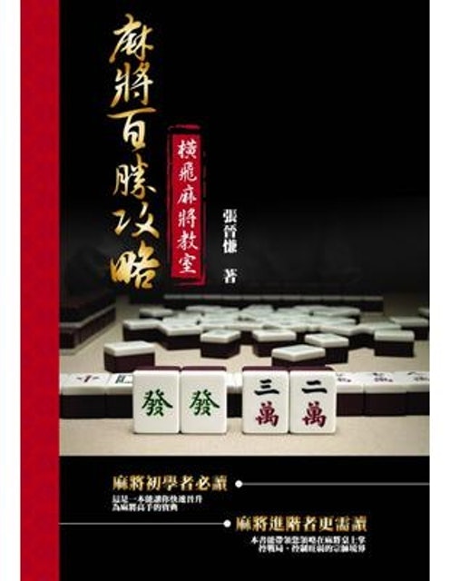 10 大麻將書推薦排行榜 3