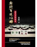 10 大麻將書推薦排行榜 3