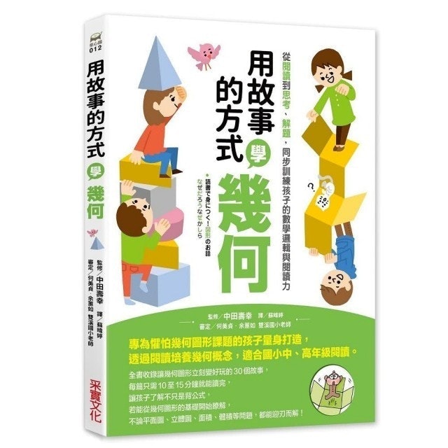 用故事的方式學幾何 1