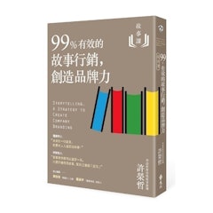 故事課2:99%有效的故事行銷,創造品牌力