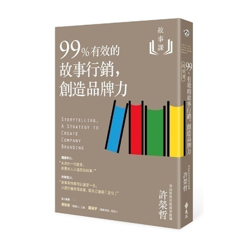 故事課2:99%有效的故事行銷,創造品牌力 1