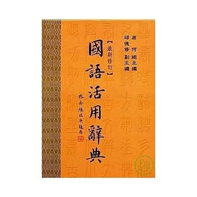 國語活用辭典 1