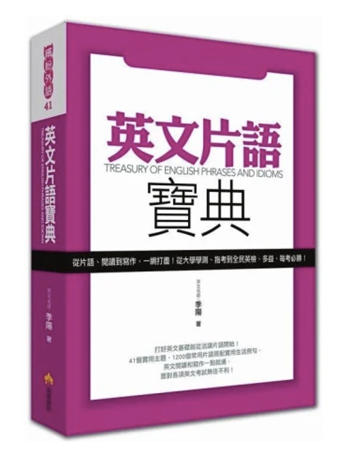 英語講師監製8 大英文片語參考書推薦排行榜 4