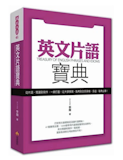 英語講師監製8 大英文片語參考書推薦排行榜 4