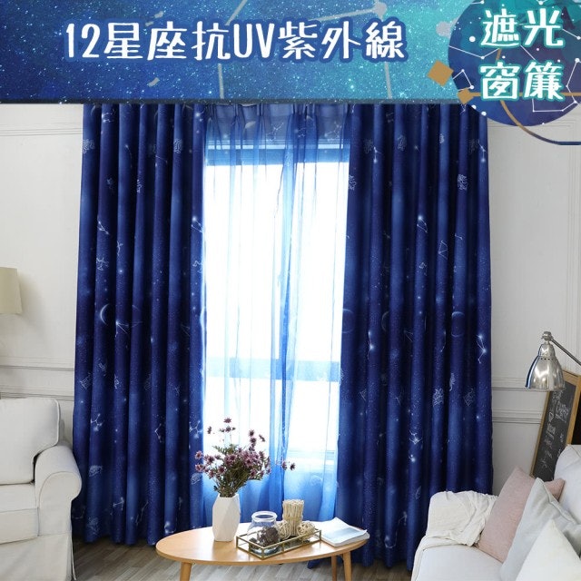 抗UV防紫外線12星座遮光窗簾 1
