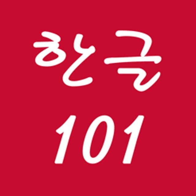 韓文 101 - 韓語入門 1
