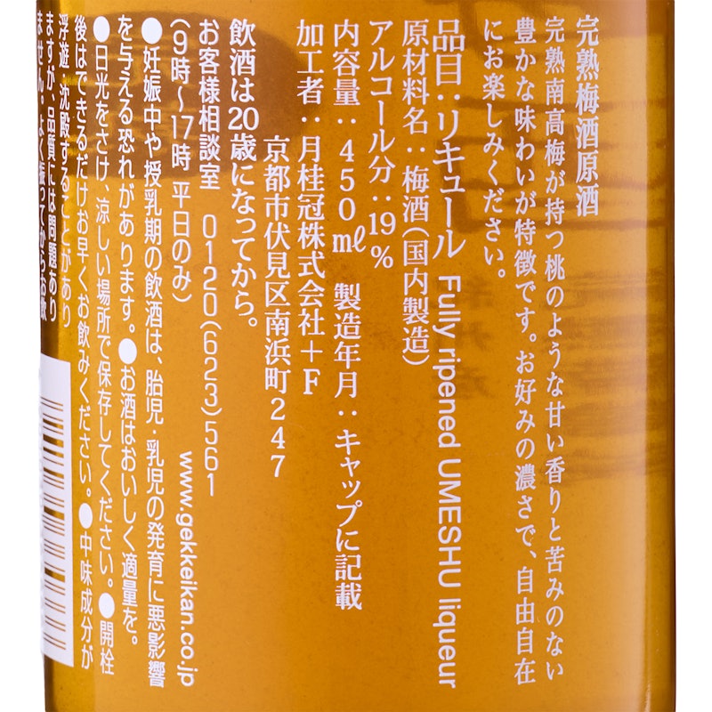 完熟梅酒原酒 月桂冠 4