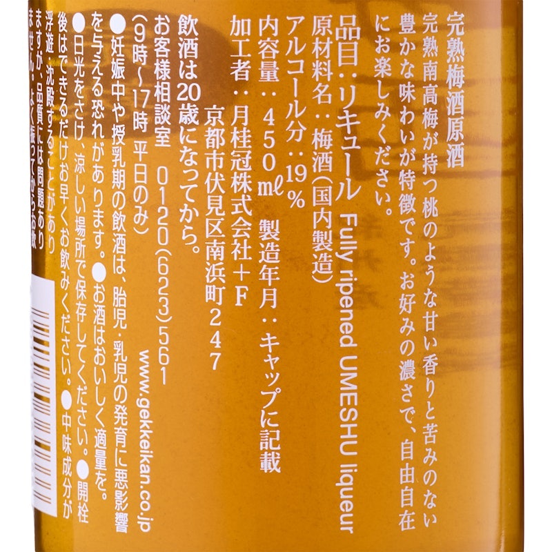 完熟梅酒原酒 月桂冠 4