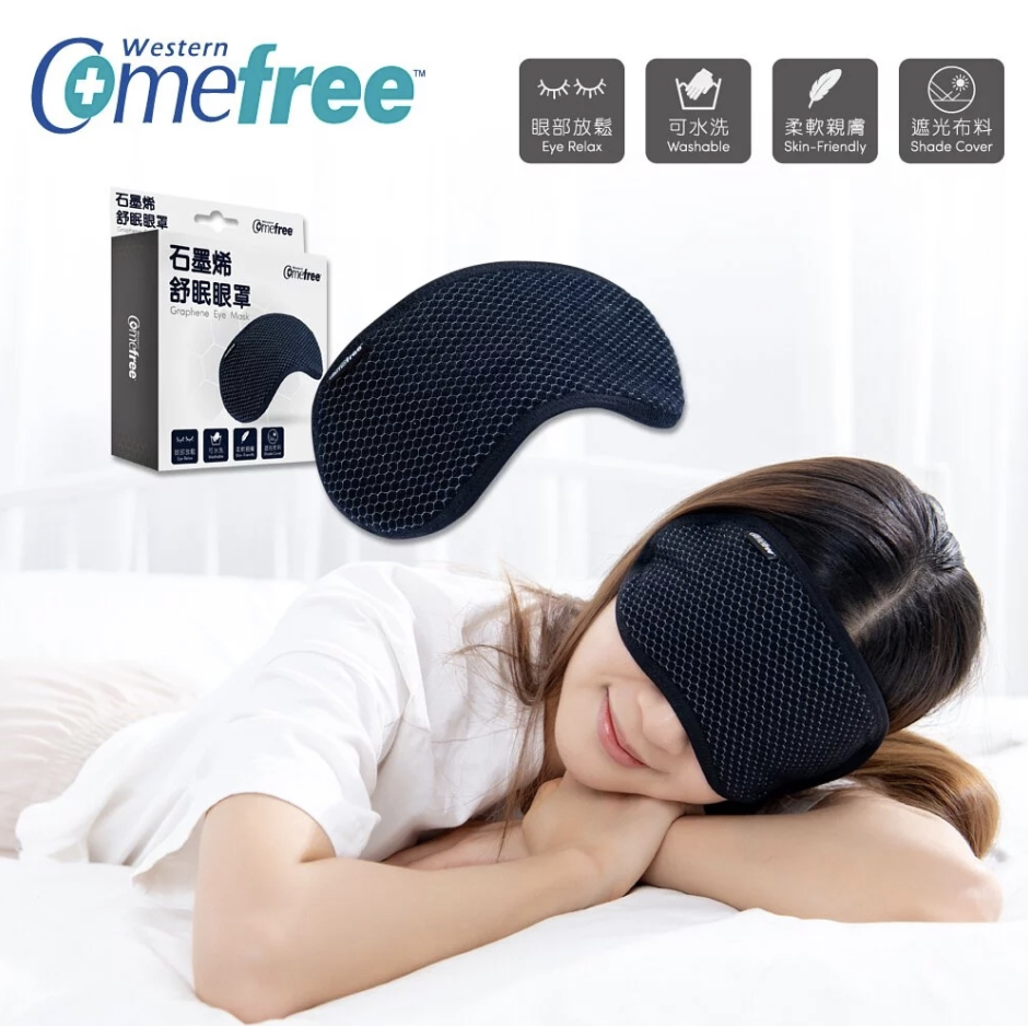 石墨烯舒眠眼罩 2