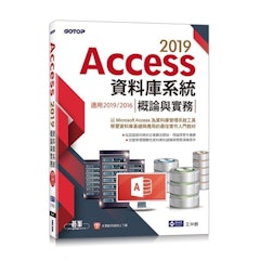 Access 2019 資料庫系統概論與實務