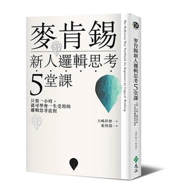 人氣作家監製7 大邏輯思考書籍推薦排行榜 5