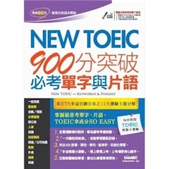 New TOEIC 900分突破必考單字與片語