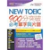 希伯崙 New TOEIC 900分突破必考單字與片語 1