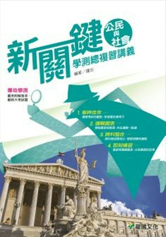 新關鍵公民與社會學測總複習講義 1