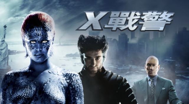 X戰警 1