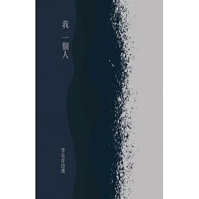我一個人：李長青詩選 1