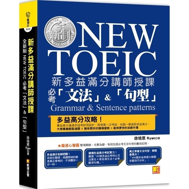 英語講師監製8 大多益文法書推薦排行榜 5