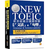英語講師監製8 大多益文法書推薦排行榜 5