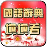 10 大填字遊戲推薦排行榜 1