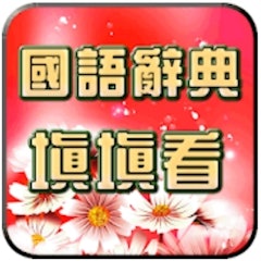 國語辭典-填填看
