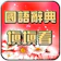 KINGFORMATION CO.,LTD. 國語辭典-填填看 1