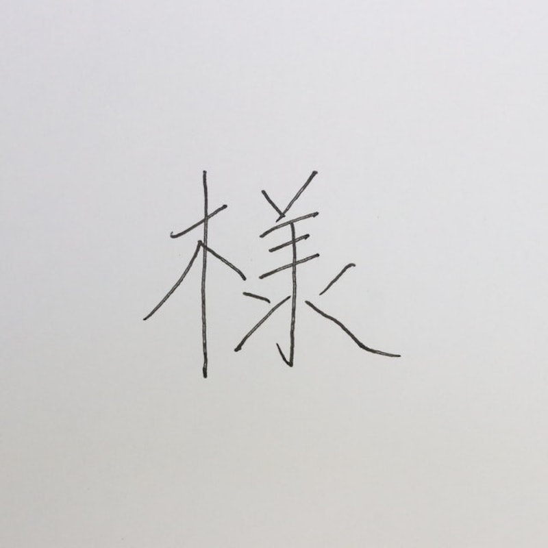 UNI超細鋼珠筆0.5 3