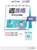 10 大學測物理參考書推薦排行榜 2