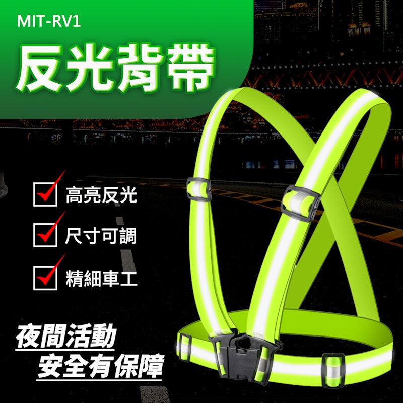 反光背帶背心 2
