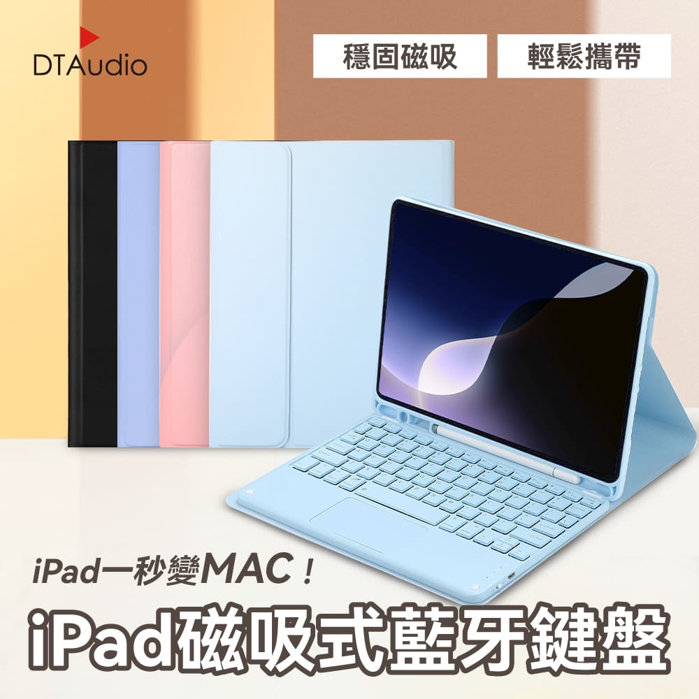 iPad磁吸式藍牙鍵盤