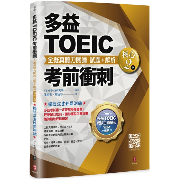 多益考前衝刺 全擬真聽力閱讀試題 1