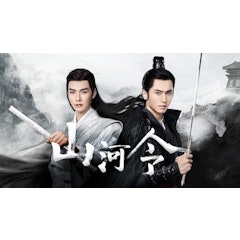 山河令