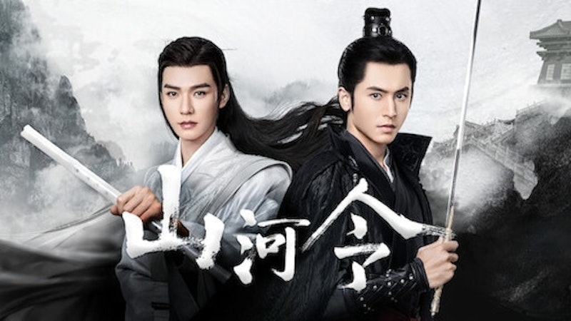 山河令 1