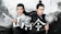 山河令 1