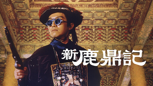 鹿鼎記 1