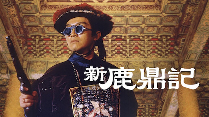 鹿鼎記 1