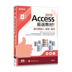 Access 2019 嚴選教材!資料庫建立・管理・應用
