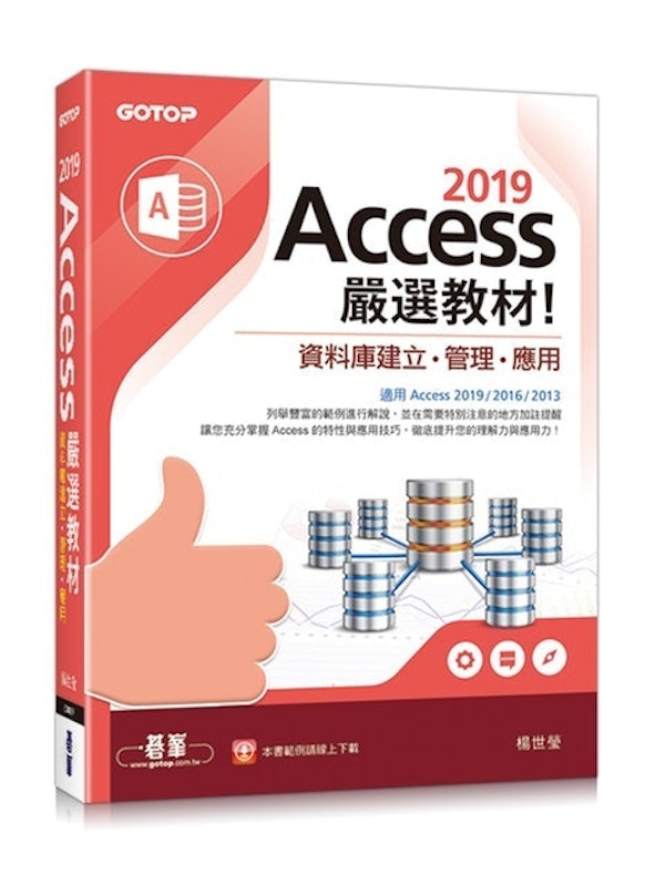 Access 2019 嚴選教材!資料庫建立・管理・應用 1