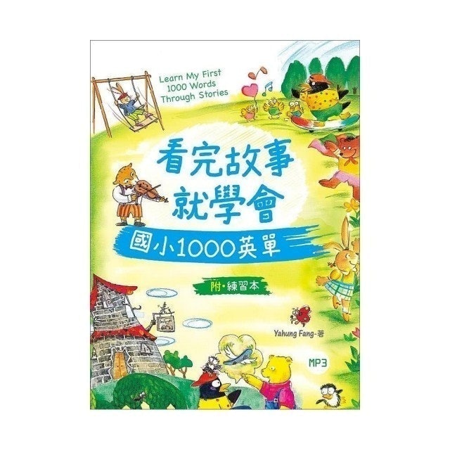 看完故事就學會國小1000英單 1