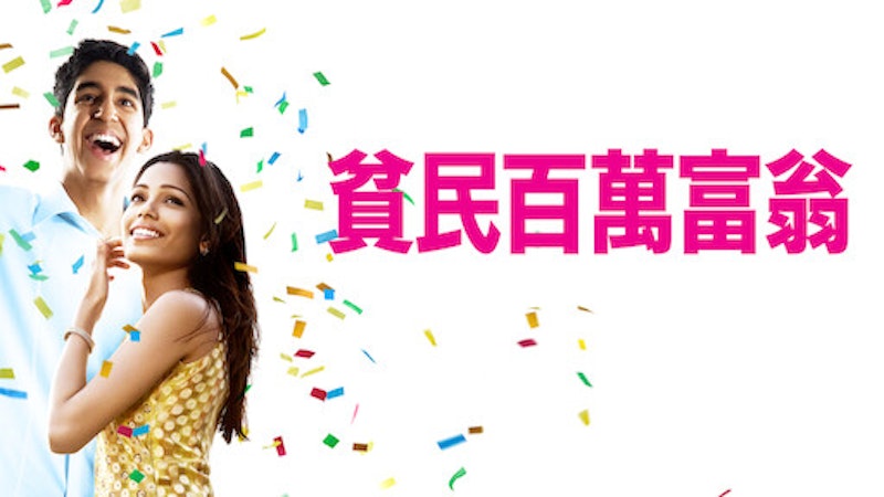 貧民百萬富翁 1