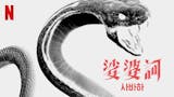 影評人監製10 大Netflix韓國電影推薦排行榜 4