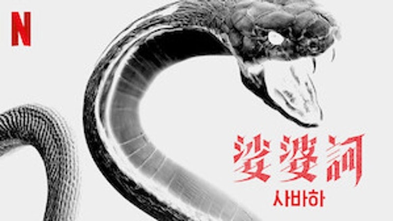 娑婆訶 1