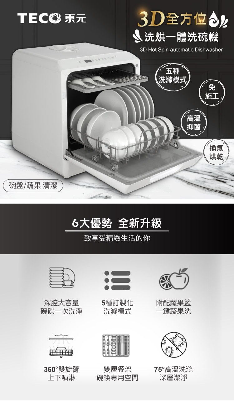 3D 洗烘一體全自動洗碗機 3