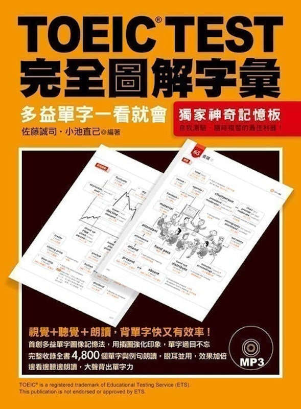 TOEIC TEST完全圖解字彙:多益單字一看就會(附MP3) 1