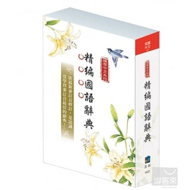 10 大國語辭典推薦排行榜 2