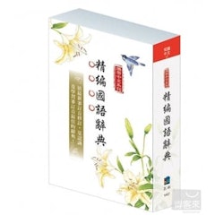 攜帶中文系列:精編國語辭典