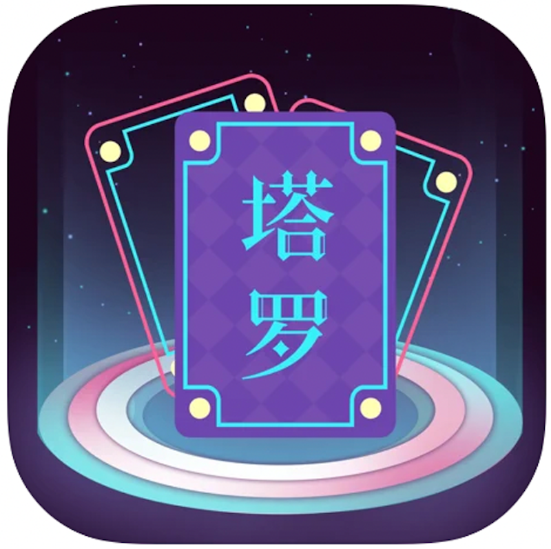 問問塔羅 1