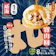 北斗正宗寶肉圓 1